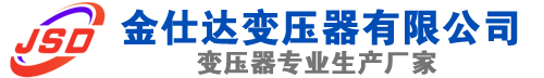 阳曲(SCB13)三相干式变压器,阳曲(SCB14)干式电力变压器,阳曲干式变压器厂家,阳曲金仕达变压器厂